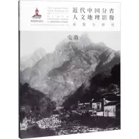 醉染图书近代中国分省人文地理影像采集与研究 安徽9787203111573