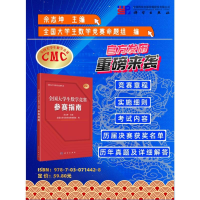 醉染图书全国大学生数学竞赛参赛指南9787030714428