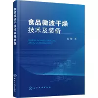 醉染图书食品微波干燥技术及装备978712664