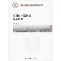 醉染图书深圳市户籍制度改革研究9787520350884