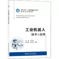 醉染图书工业机器人技术与应用9787560651927