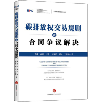 醉染图书碳排放权交易规则及合同争议解决9787519744878