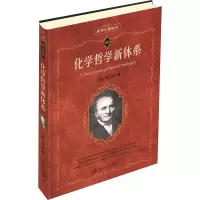 醉染图书化学哲学新体系9787301095553