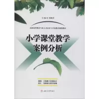 醉染图书小学课堂教学案例分析9787564372866