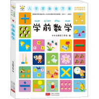 醉染图书入学准备金方案 学前数学9787510172953