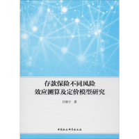 醉染图书存款保险不同风险效应测算及定价模型研究9787520355131