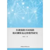醉染图书存款保险不同风险效应测算及定价模型研究9787520355131