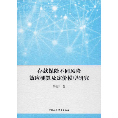 醉染图书存款保险不同风险效应测算及定价模型研究9787520355131