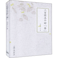 醉染图书三百零五个好"蛋"9787542670274