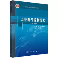醉染图书工业电气控制技术(第二版)9787030382689