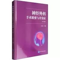 醉染图书神经外科手术精要与并发症(第2版)9787565916250
