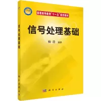 醉染图书信号处理基础9787030200778