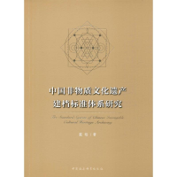 醉染图书中国非物质文化遗产建档标准体系研究9787520357333