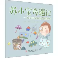 醉染图书苏小宝奇遇记 一本关于垃圾分类的绘本9787567229983