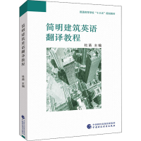 醉染图书简明建筑英语翻译教程9787509595114