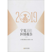 醉染图书宁夏区情报告 2019(上)9787227070696
