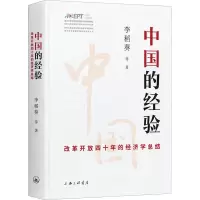 醉染图书中国的经验 改革开放四十年的经济总结9787542669476
