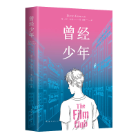 醉染图书曾经少年(精)9787544298988