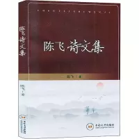 醉染图书陈飞诗文集9787548739647