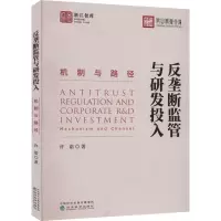 醉染图书反垄断监管与研发投入 机制与路径9787521834574