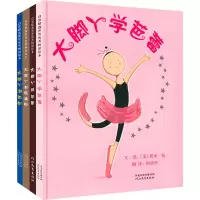 醉染图书大脚丫跳芭蕾系列(全4册)9787543489943