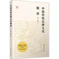 醉染图书中国传统法律文化精讲9787309149968