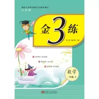 醉染图书金3练 数学 2年级/上 江苏版9787564176846