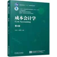 醉染图书成本会计学 第4版9787111679905