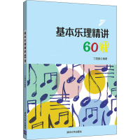 醉染图书基本乐理精讲60课9787302537014