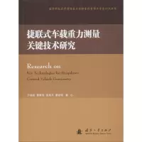 醉染图书捷联式车载重力测量关键技术研究9787118120417