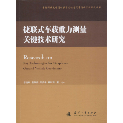 醉染图书捷联式车载重力测量关键技术研究9787118120417