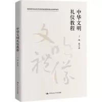 醉染图书中华文明礼仪教程9787300298184