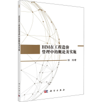 醉染图书BIM在工程造价管理中的概论及实施9787030613066
