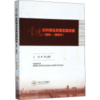 醉染图书常德社科事业发展实践探索(2015-2019年)9787548738367