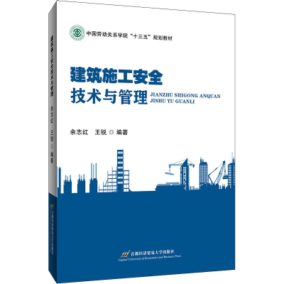 醉染图书建筑施工安全技术与管理9787563832576