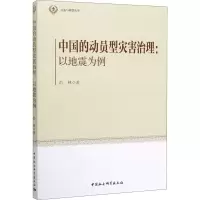 醉染图书中国的动员型灾害治理:以地震为例9787520365