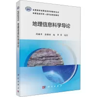 醉染图书地理信息科学导论9787030636607