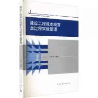 醉染图书建设工程成本经营全过程实战管理9787112265497