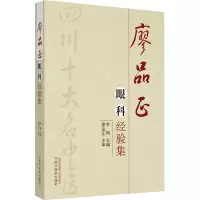 醉染图书廖品正眼科经验集9787513216999