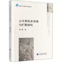醉染图书云计算技术采纳与扩散研究9787509590065