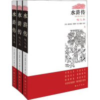醉染图书水浒传 校注本(全3册)9787553114446