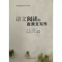 醉染图书语文阅读及应用文写作9787564373832