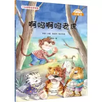 醉染图书啊呜啊呜老虎9787531361930