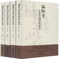 醉染图书编辑学在新中国茁壮成长(全4册)9787506875554