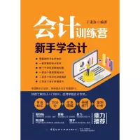 醉染图书会计训练营 新手学会计9787518074150