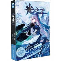 醉染图书光之子 2 漫画版9787556251711