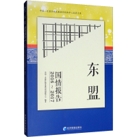 醉染图书东盟国情报告:2016-20179787509664841