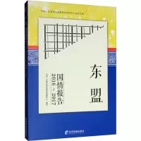 醉染图书东盟国情报告:2016-20179787509664841