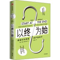 醉染图书以终为始 诱发行为改变的产品设计9787521719406