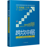 醉染图书跨坎中层 如何打造团结高效的小团队9787515831152